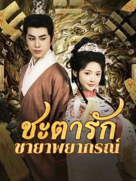 ชะตารักชายาพยากรณ์ โปสเตอร์