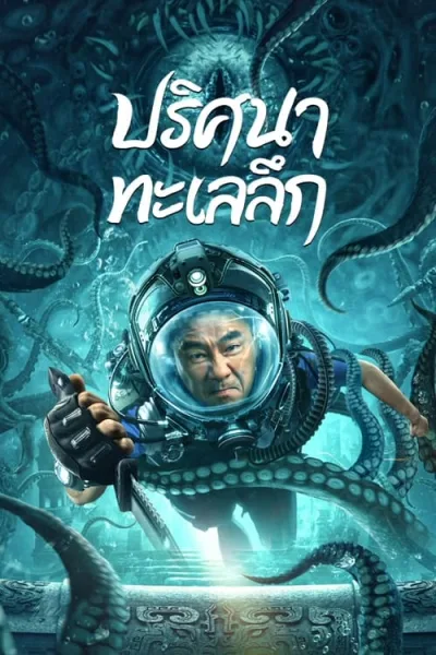 See The Sea (2022) ปริศนาทะเลลึก โปสเตอร์