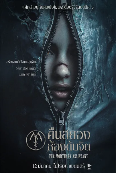 The Mortuary Assistant (2025) คืนสยองห้องดับจิต โปสเตอร์