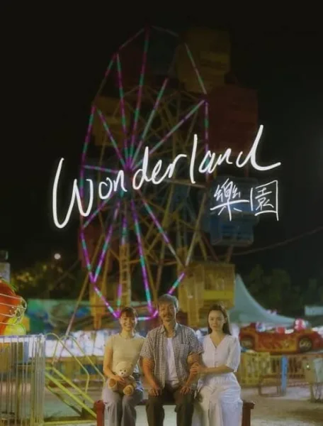 Wonderland สวนหรรษาที่ตราตรึง โปสเตอร์