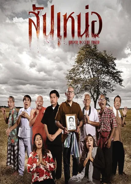 สัปเหน่อ Under Accent Taker โปสเตอร์