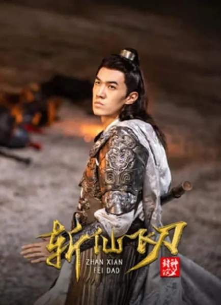 The Dagger Of Kill Celestial Being (2023) มีดบินสังหารสรรพสิ่ง โปสเตอร์