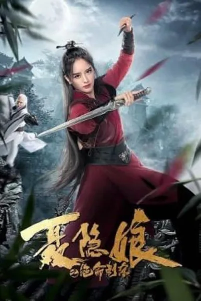 The Assassination of Nie Yinniang (2022) โศกนาฏกรรมเนี่ยยิ่นเหนียง โปสเตอร์
