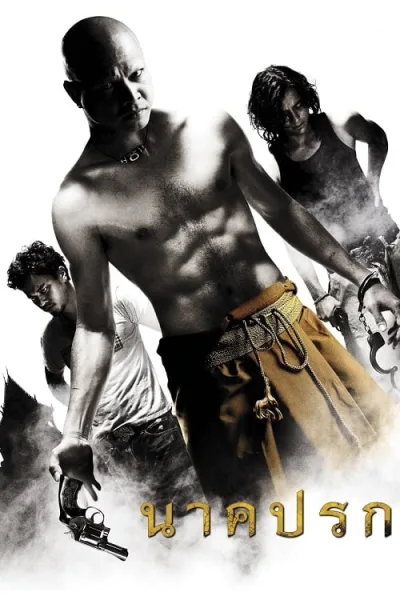 Nakprok (2008) นาคปรก โปสเตอร์