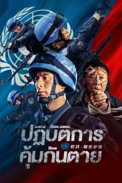 Defensesecret Escort (2022) ปฏิบัติการ คุ้มกันตาย โปสเตอร์