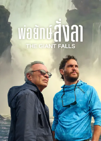 The Giant Falls (2026) พ่อยักษ์สั่งลา โปสเตอร์