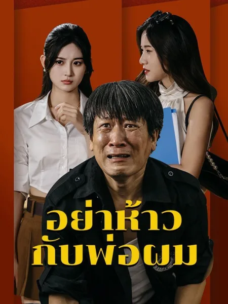 อย่าห้าวกับพ่อผม โปสเตอร์