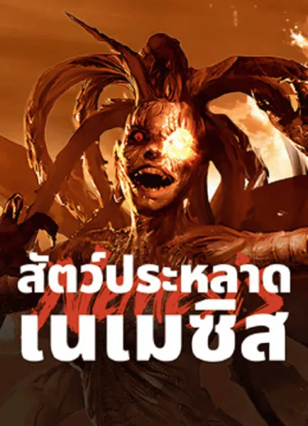 Nemesis (2025) สัตว์ประหลาดเนเมซิส โปสเตอร์