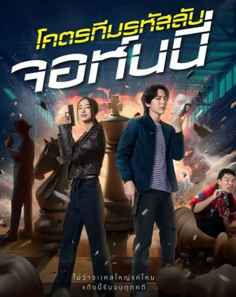 โคตรทีมรหัสลับ จอห์นนี่ Code Name Johnny โปสเตอร์