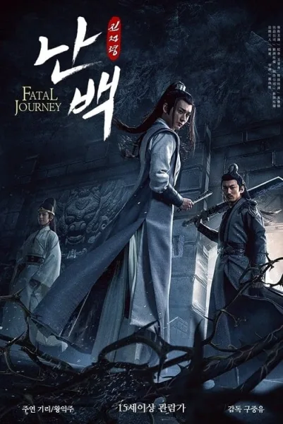 The Untamed-Fatal Journey โปสเตอร์
