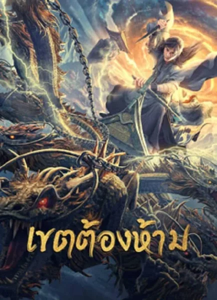Forbidden Zone (2023) เขตต้องห้าม โปสเตอร์