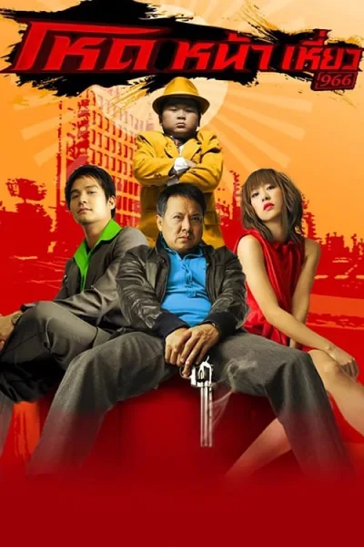 Hod Na Hiaw (2009) โหดหน้าเหี่ยว โปสเตอร์