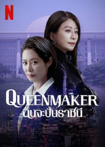 Queenmaker (2023) ฉันจะปั้นราชินี โปสเตอร์
