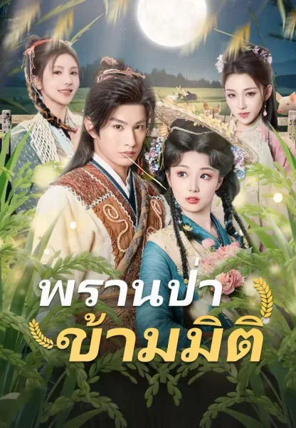 พรานป่าข้ามมิติ โปสเตอร์