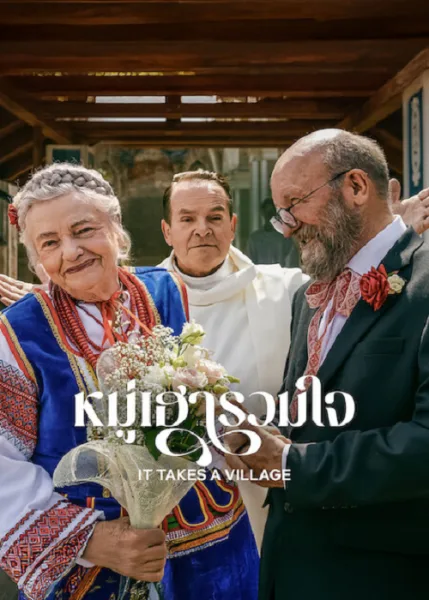 It Takes a Village (2026) หมู่เฮารวมใจ โปสเตอร์