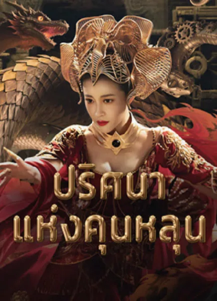 Hidden in the Kunlun (2025) ปริศนาแห่งคุนหลุน โปสเตอร์