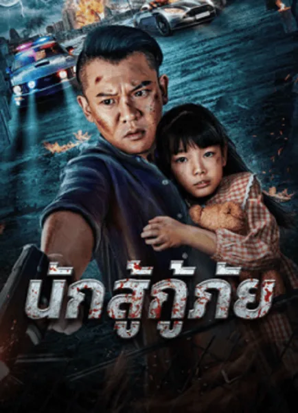 Red Blood Rescue (2025) นักสู้กู้ภัย โปสเตอร์
