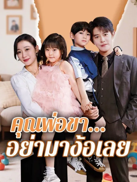 คุณพ่อขาอย่ามาง้อเลย โปสเตอร์