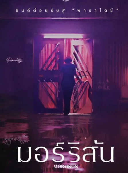 มอร์ริสัน Morrison โปสเตอร์