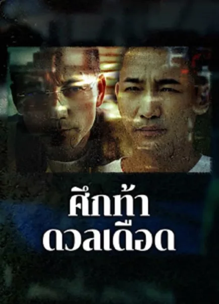 The Lost Man (2024) ศึกท้าดวลเดือด โปสเตอร์
