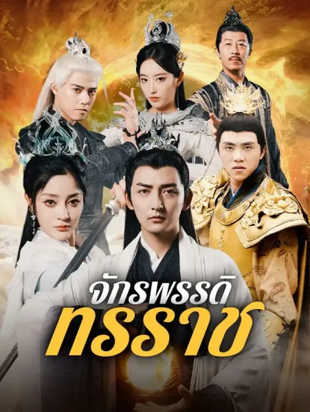 จักรพรรคดิผู้ยิ่งใหญ่ โปสเตอร์