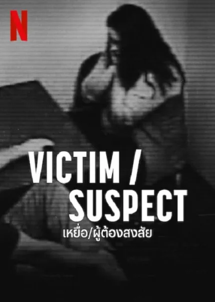 Victim Suspect (2023) เหยื่อ ผู้ต้องสงสัย โปสเตอร์