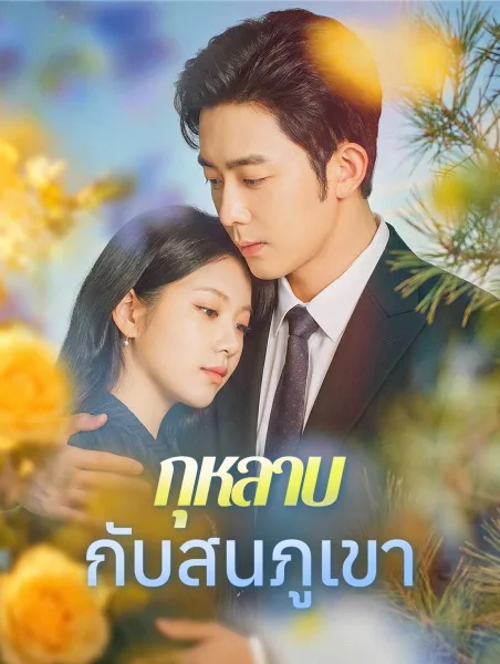 กุหลาบกับสนภูเขา โปสเตอร์