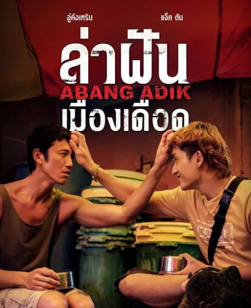 Abang Adik ล่าฝันเมืองเดือด โปสเตอร์