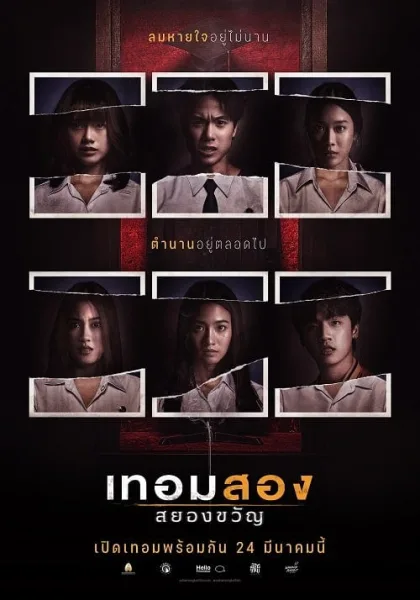 Haunted Universities 2nd Semester (2022) เทอมสอง สยองขวัญ โปสเตอร์