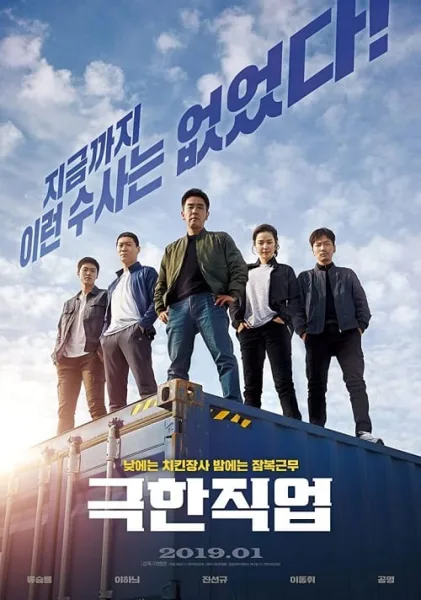 Extreme Job (2019) ภารกิจทอดไก่ ซุ่มจับเจ้าพ่อ โปสเตอร์