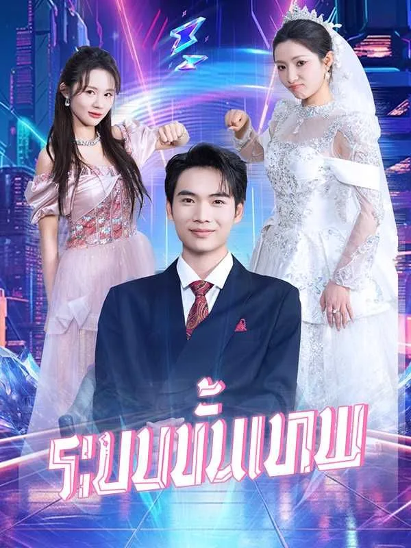 ระบบขั้นเทพ โปสเตอร์