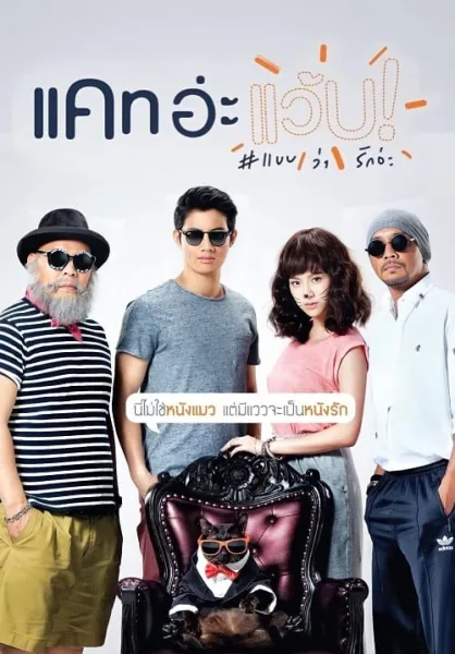 Cat a Wabb (2015) แคท อ่ะ แว้บ แบบว่ารักอ่ะ โปสเตอร์