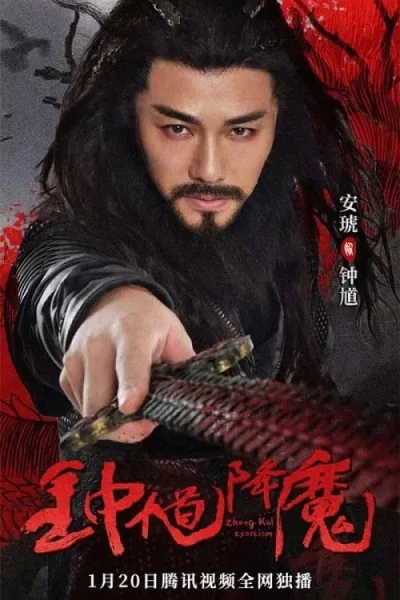 Zhong Kui Exorcism (2022) จงขุย ตำนานเทพอสูร โปสเตอร์