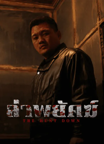 The Hunt Down (2024) ล่าพยัคฆ์ โปสเตอร์
