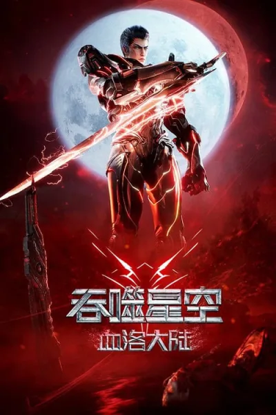 Swallowed Star The Movie Xueluo Continent มหาศึกล้างพิภพ ตอนดินแดนลั่วโลหิต โปสเตอร์