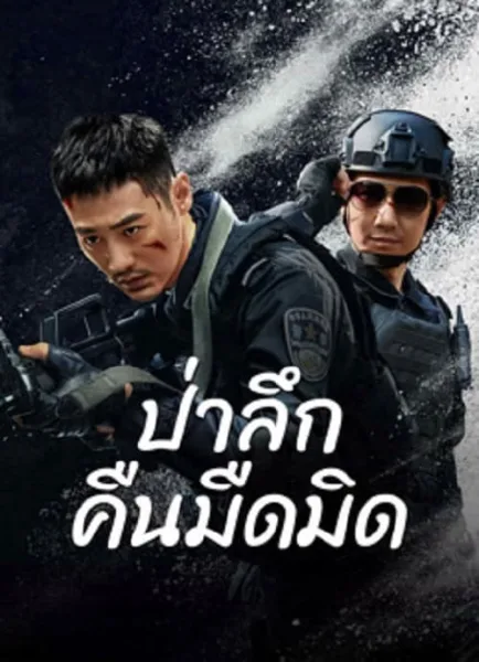 Dark Forest (2024) ป่าอันมืดมิด โปสเตอร์