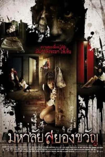 Haunted Universities (2009) มหาลัยสยองขวัญ โปสเตอร์