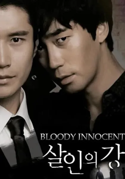 Bloody Innocent (2010) เพื่อนรัก เพื่อนแค้น โปสเตอร์