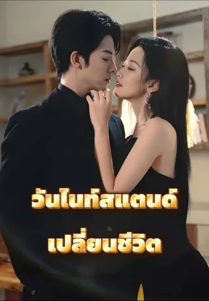 วันไนท์สแตนด์เปลี่ยนชีวิต โปสเตอร์