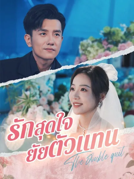รักสุดใจยัยตัวแทน โปสเตอร์