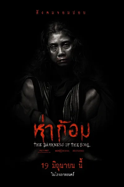 Ha Gom The Darkness Of The Soul (2025) ห่าก้อม โปสเตอร์