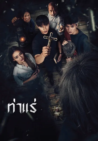 Tha Rae The Exorcist (2025) ท่าแร่ โปสเตอร์