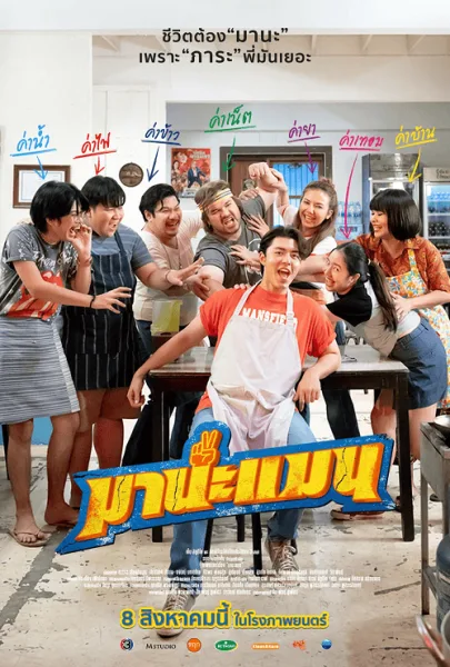 Mana Man (2024) มานะแมน โปสเตอร์