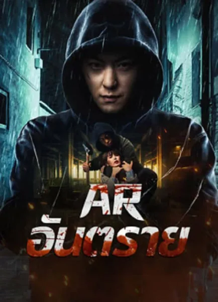 Dontkillme (2024) AR อันตราย โปสเตอร์