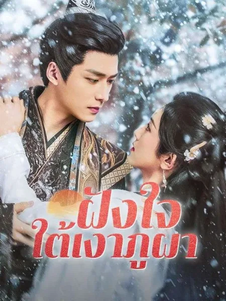 ฝังใจใต้เงาภูผา โปสเตอร์