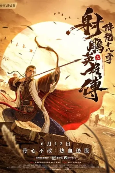 The Legend of The Condor Heroes The Dragon Tamer (2021) มังกรหยก ศึกชิงคัมภีร์เก้าอิม โปสเตอร์