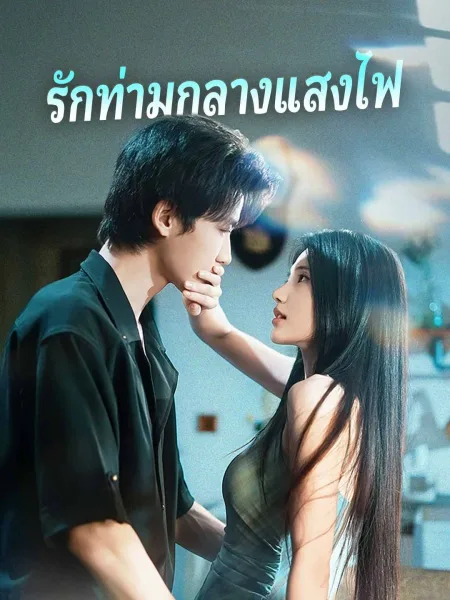 รักท่ามกลางแสงไฟ โปสเตอร์