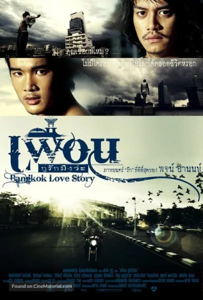 Bangkok Love Story (2007) เพื่อน กูรักมึงว่ะ โปสเตอร์