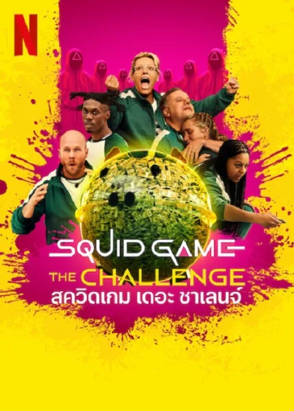 Squid Game The Challenge Season 2 (2025) สควิดเกม เดอะ ชาเลนจ์ ซีซั่น 2 โปสเตอร์