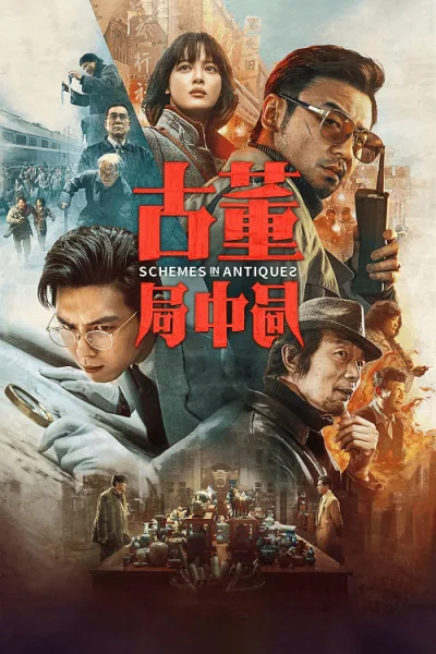 Schemes in Antiques (2021) ปริศนาลับ ล่าสมบัติสาบสูญ โปสเตอร์